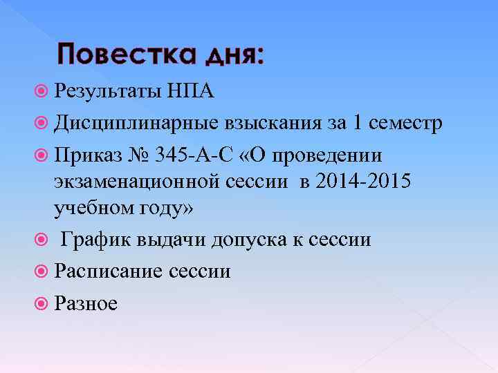 Повестка дня: Результаты НПА Дисциплинарные взыскания за 1 семестр Приказ № 345 -А-С «О