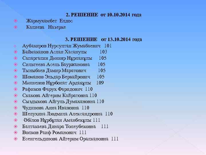  2. РЕШЕНИЕ от 10. 2014 года Жармухамбет Елдос Калиева Назерке o 3. РЕШЕНИЕ