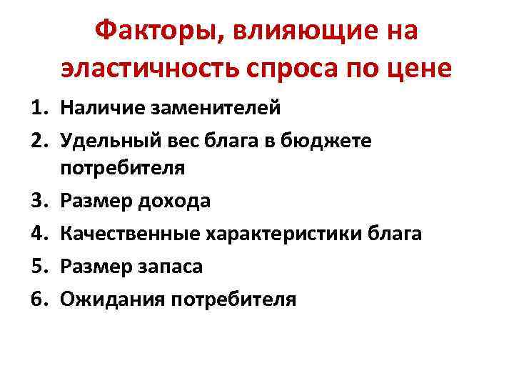 Факторы, влияющие на эластичность спроса по цене 1. Наличие заменителей 2. Удельный вес блага