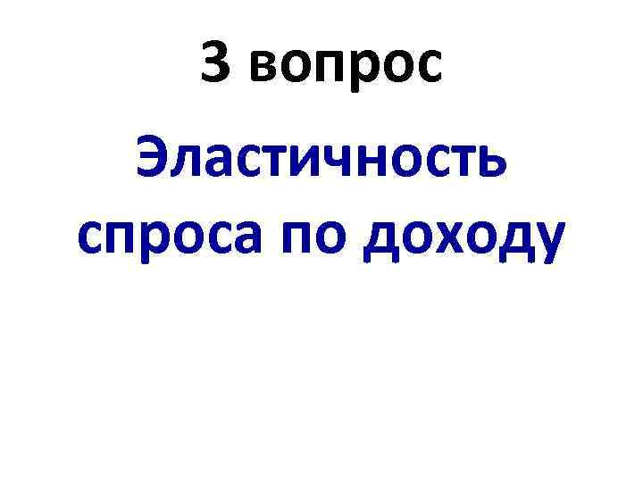 3 вопрос Эластичность спроса по доходу 