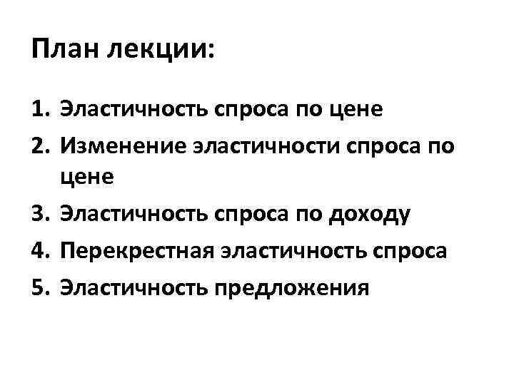 План лекции: 1. Эластичность спроса по цене 2. Изменение эластичности спроса по цене 3.