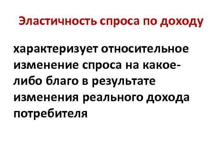 Эластичность спроса по доходу характеризует относительное изменение спроса на какоелибо благо в результате изменения
