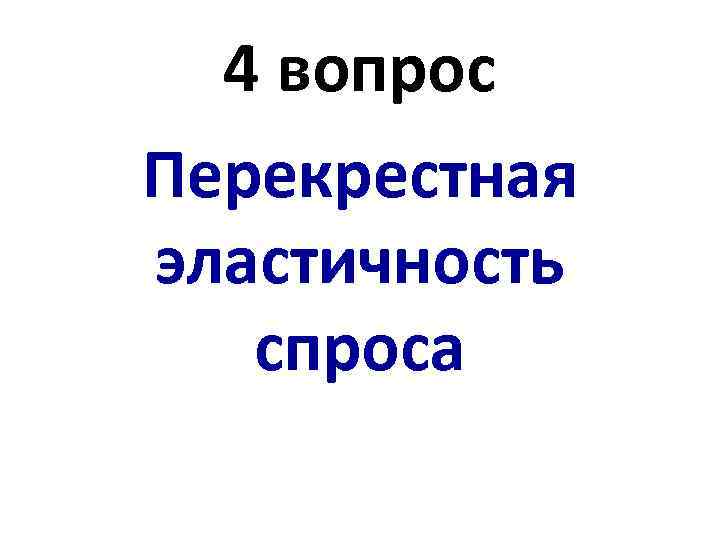 4 вопрос Перекрестная эластичность спроса 