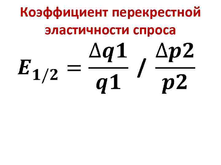 Коэффициент перекрестной эластичности спроса