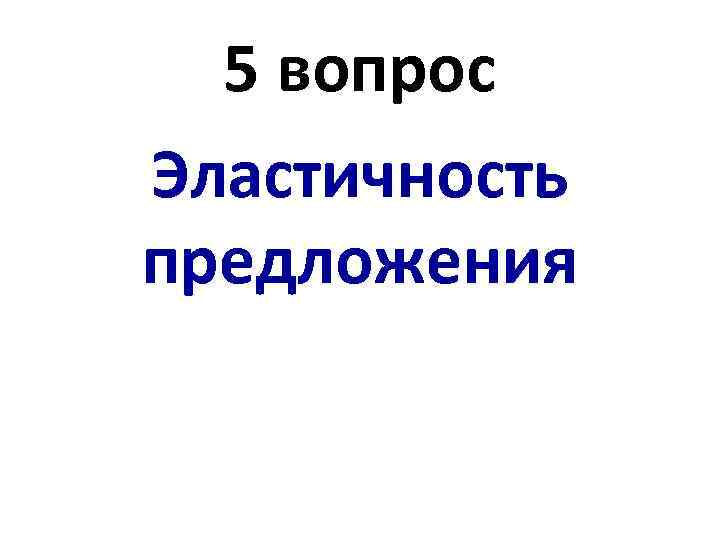 5 вопрос Эластичность предложения 
