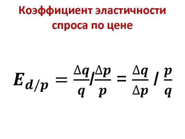 Коэффициент эластичности спроса по цене • 