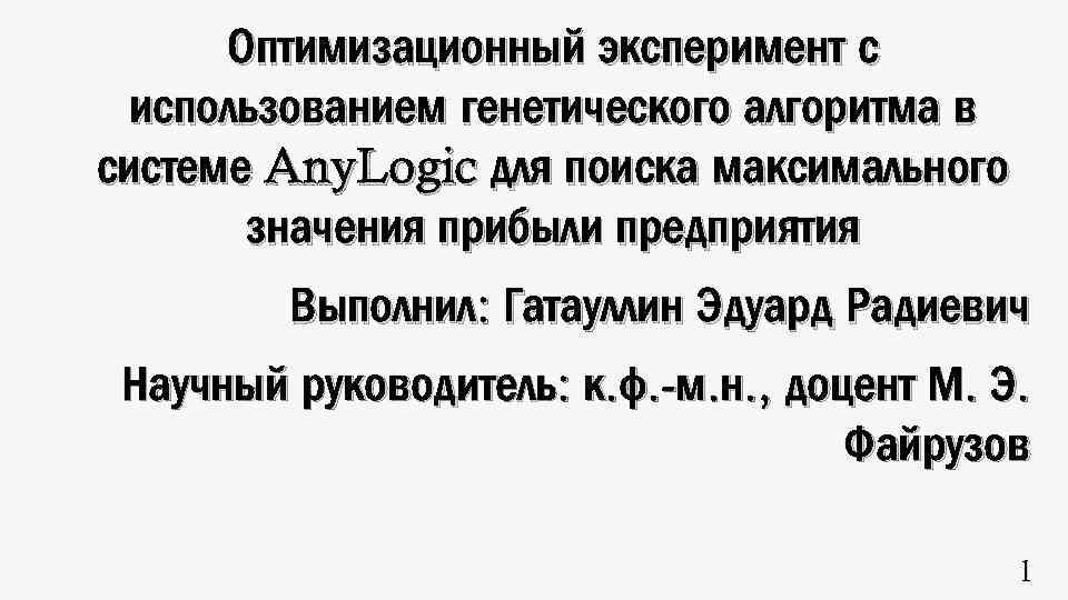 Оптимизационный эксперимент с использованием генетического алгоритма в системе Any. Logic для поиска максимального значения