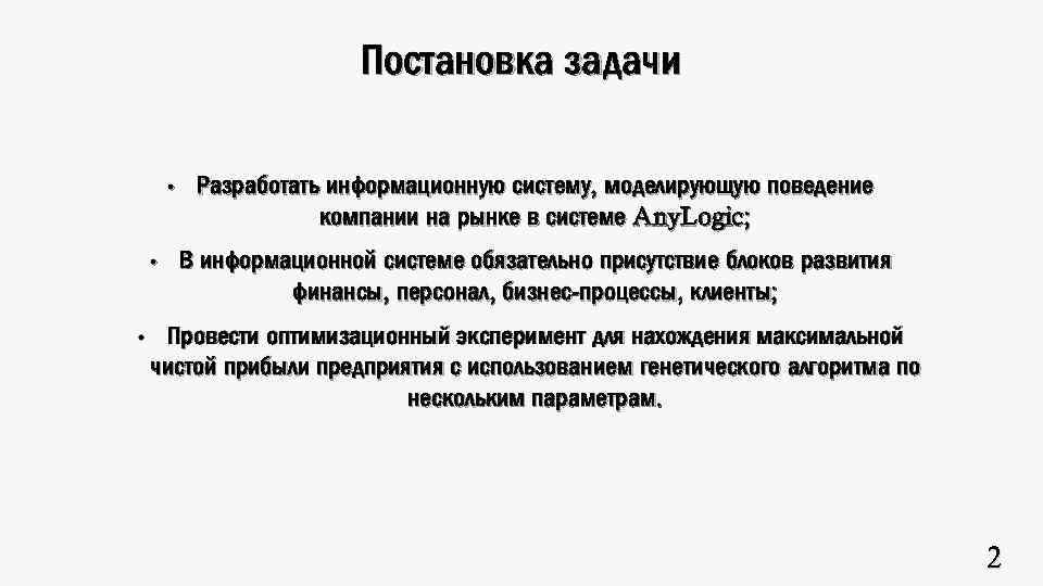 Постановка задачи • • • Разработать информационную систему, моделирующую поведение компании на рынке в