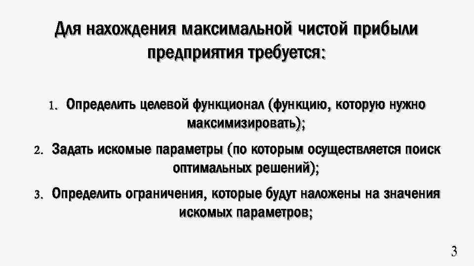 Для нахождения максимальной чистой прибыли предприятия требуется: 1. Определить целевой функционал (функцию, которую нужно