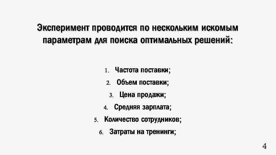 Эксперимент проводится по нескольким искомым параметрам для поиска оптимальных решений: 1. Частота поставки; 2.