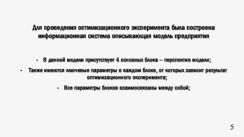 Для проведения оптимизационного эксперимента была построена информационная система описывающая модель предприятия • • В