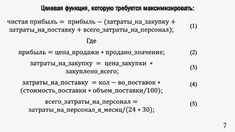 Целевая функция, которую требуется максимизировать: (1) (2) (3) (4) (5) 7 