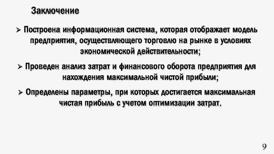 Заключение Ø Построена информационная система, которая отображает модель предприятия, осуществляющего торговлю на рынке в