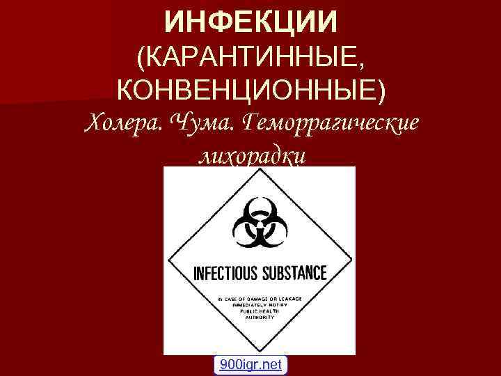 ИНФЕКЦИИ (КАРАНТИННЫЕ, КОНВЕНЦИОННЫЕ) Холера. Чума. Геморрагические лихорадки 900 igr. net 