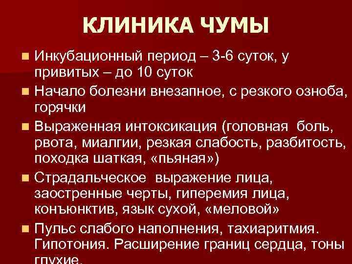 КЛИНИКА ЧУМЫ Инкубационный период – 3 -6 суток, у привитых – до 10 суток