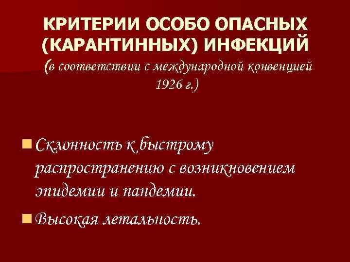 КРИТЕРИИ ОСОБО ОПАСНЫХ (КАРАНТИННЫХ) ИНФЕКЦИЙ (в соответствии с международной конвенцией 1926 г. ) n