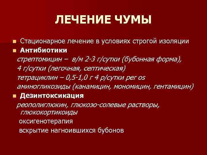 ЛЕЧЕНИЕ ЧУМЫ Стационарное лечение в условиях строгой изоляции n Антибиотики n стрептомицин – в/м