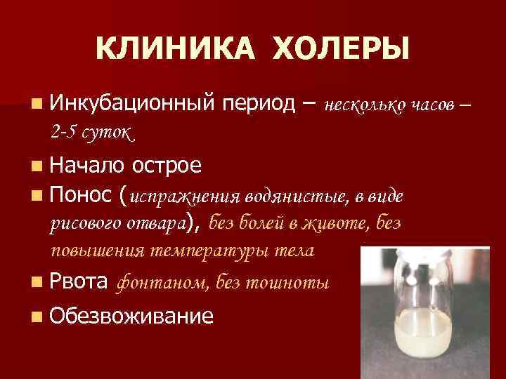 КЛИНИКА ХОЛЕРЫ n Инкубационный период – несколько часов – 2 -5 суток n Начало