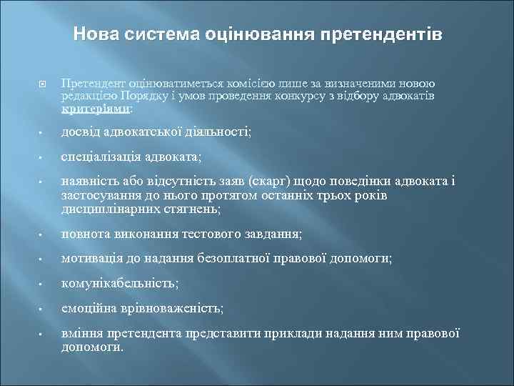 Нова система оцінювання претендентів Претендент оцінюватиметься комісією лише за визначеними новою редакцією Порядку і