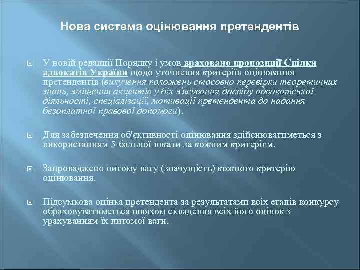 Нова система оцінювання претендентів У новій редакції Порядку і умов враховано пропозиції Спілки адвокатів