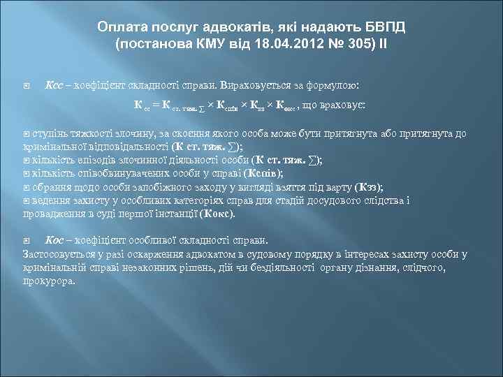 Оплата послуг адвокатів, які надають БВПД (постанова КМУ від 18. 04. 2012 № 305)