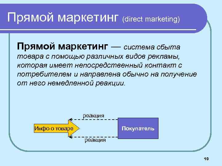 Прямой маркетинг (direct marketing) Прямой маркетинг — система сбыта товара с помощью различных видов