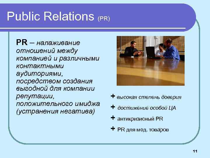 Public Relations (PR) PR – налаживание отношений между компанией и различными контактными аудиториями, посредством