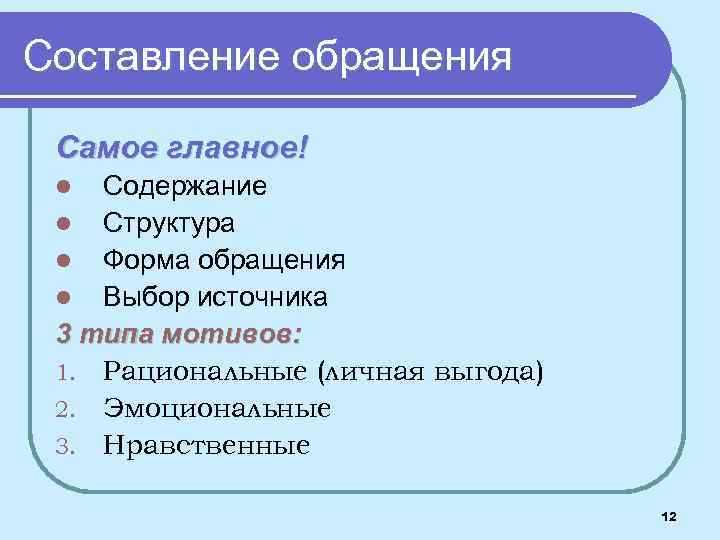 Составление обращения Самое главное! Содержание l Структура l Форма обращения l Выбор источника 3