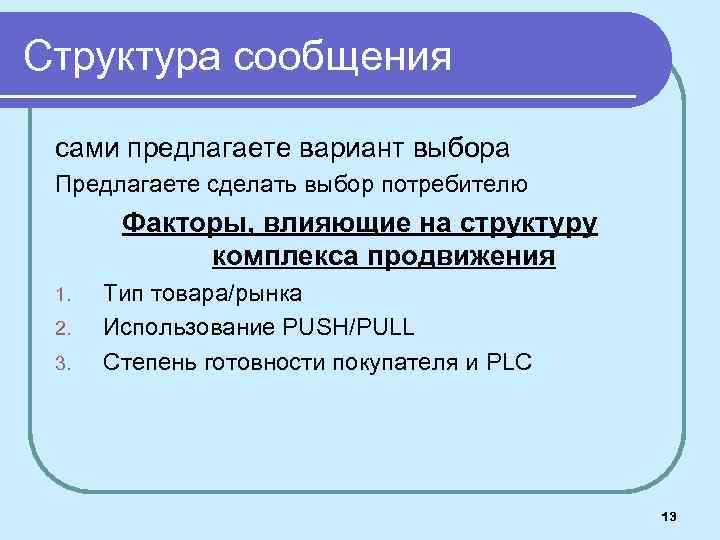 Структура сообщения сами предлагаете вариант выбора Предлагаете сделать выбор потребителю Факторы, влияющие на структуру