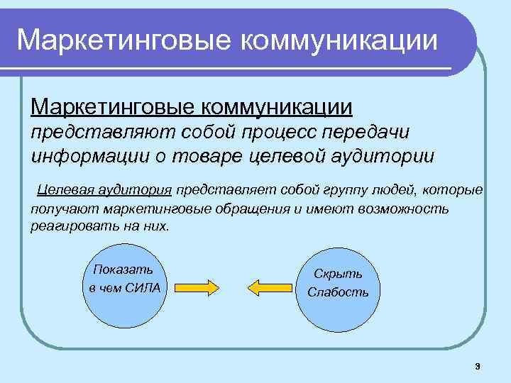 Маркетинговые коммуникации представляют собой процесс передачи информации о товаре целевой аудитории Целевая аудитория представляет