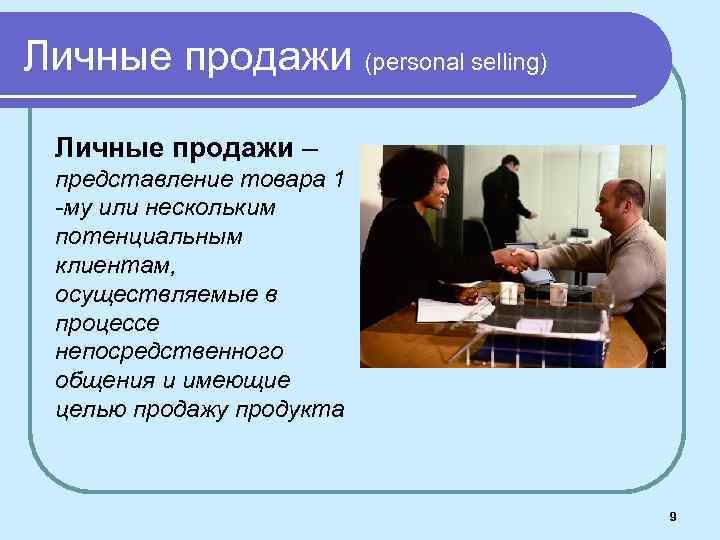 Личные продажи (personal selling) Личные продажи – представление товара 1 -му или нескольким потенциальным