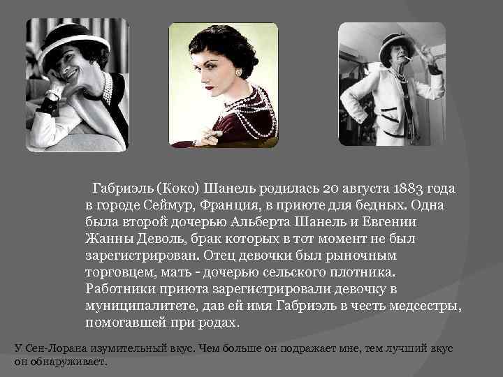  Габриэль (Коко) Шанель родилась 20 августа 1883 года в городе Сеймур, Франция, в