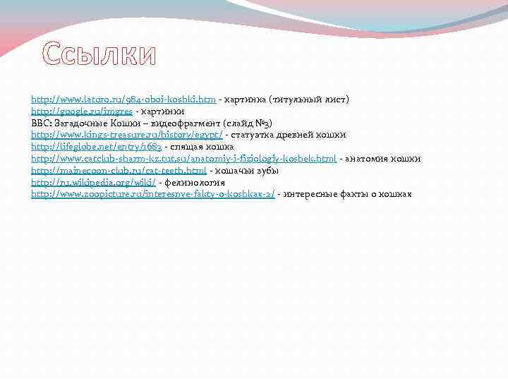 Ссылки http: //www. latoro. ru/984 -oboi-koshki. htm - картинка (титульный лист) http: //google. ru/imgres