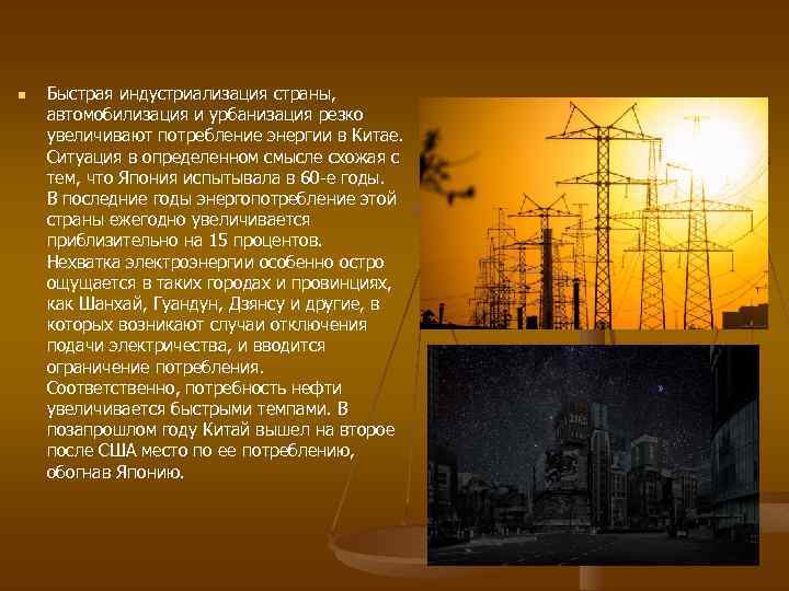 n Быстрая индустриализация страны, автомобилизация и урбанизация резко увеличивают потребление энергии в Китае. Ситуация