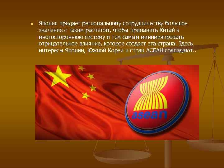 n Япония придает региональному сотрудничеству большое значение с таким расчетом, чтобы приманить Китай в