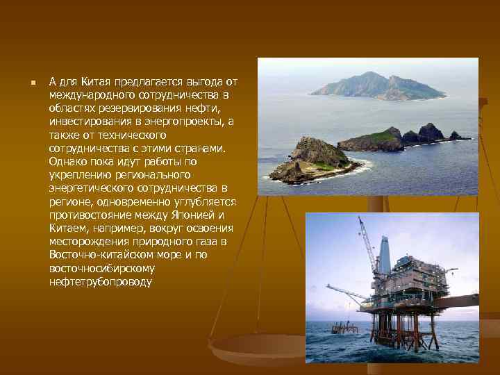 n А для Китая предлагается выгода от международного сотрудничества в областях резервирования нефти, инвестирования