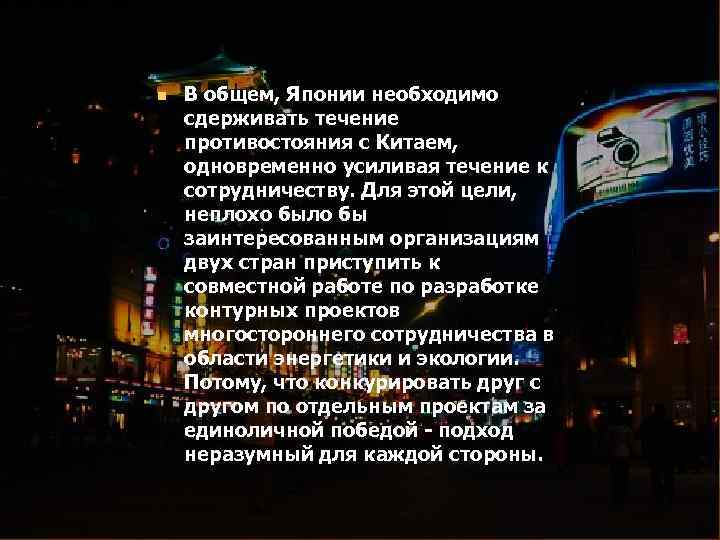n В общем, Японии необходимо сдерживать течение противостояния с Китаем, одновременно усиливая течение к