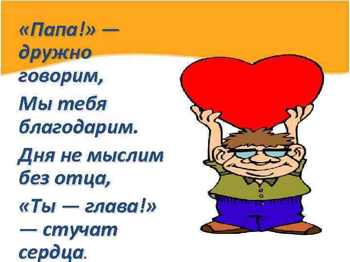  «Папа!» — дружно говорим, Мы тебя благодарим. Дня не мыслим без отца, «Ты