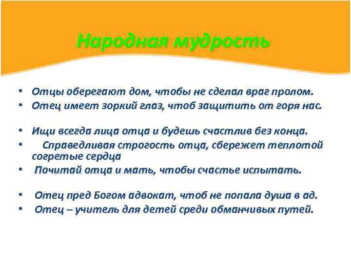 Народная мудрость • • Отцы оберегают дом, чтобы не сделал враг пролом. Отец имеет