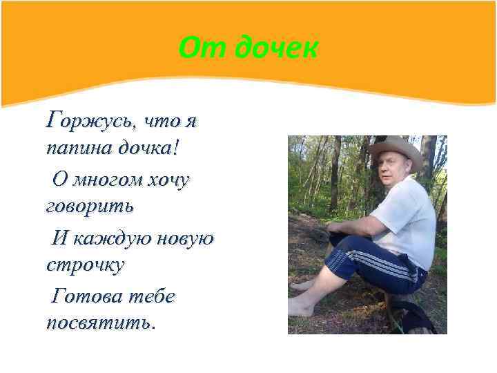 От дочек Горжусь, что я папина дочка! О многом хочу говорить И каждую новую