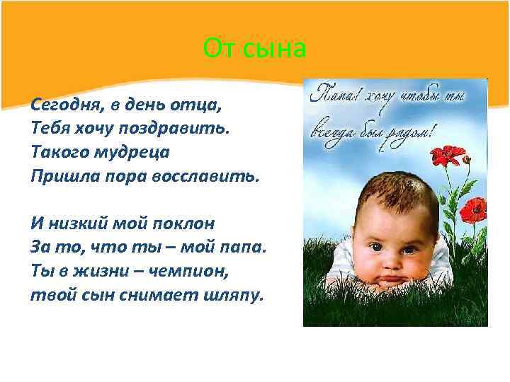 От сына Сегодня, в день отца, Тебя хочу поздравить. Такого мудреца Пришла пора восславить.