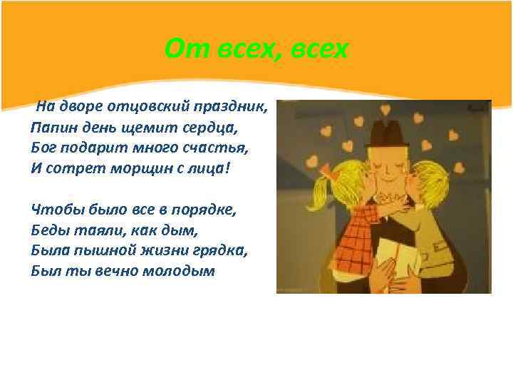 От всех, всех На дворе отцовский праздник, Папин день щемит сердца, Бог подарит много