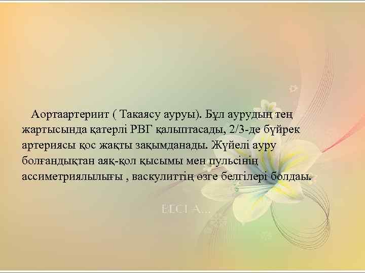 Аортаартериит ( Такаясу ауруы). Бұл аурудың тең жартысында қатерлі РВГ қалыптасады, 2/3 -де