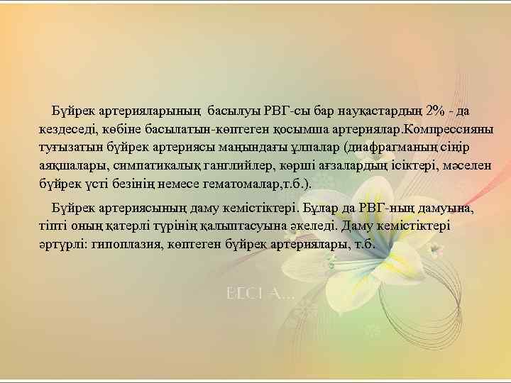 Бүйрек артерияларының басылуы РВГ-сы бар науқастардың 2% - да кездеседі, көбіне басылатын-көптеген қосымша артериялар.