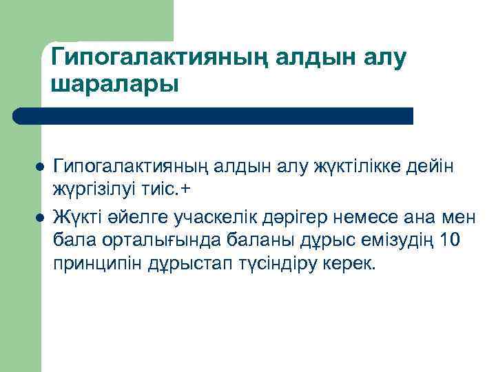 Гипогалактияның алдын алу шаралары l l Гипогалактияның алдын алу жүктілікке дейін жүргізілуі тиіс. +