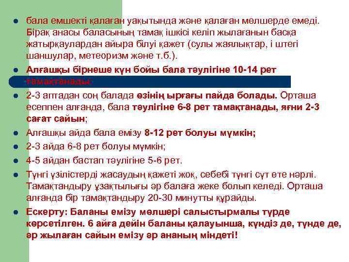 l l l l бала емшекті қалаған уақытында және қалаған мөлшерде емеді. Бірақ анасы