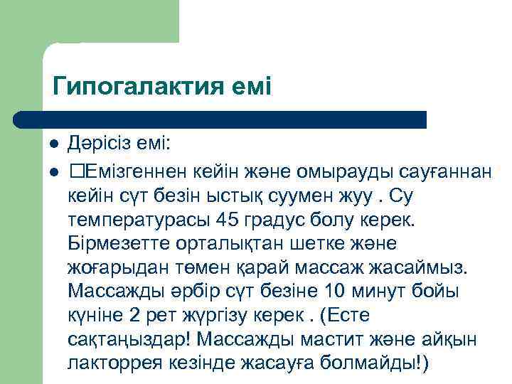 Гипогалактия емі l l Дәрісіз емі: Емізгеннен кейін және омырауды сауғаннан кейін сүт безін