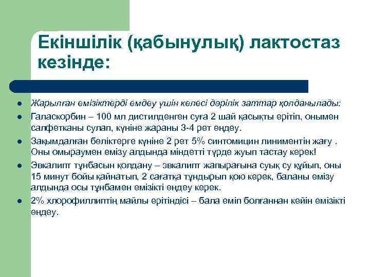 Екіншілік (қабынулық) лактостаз кезінде: l l l Жарылған емізіктерді емдеу үшін келесі дәрілік заттар