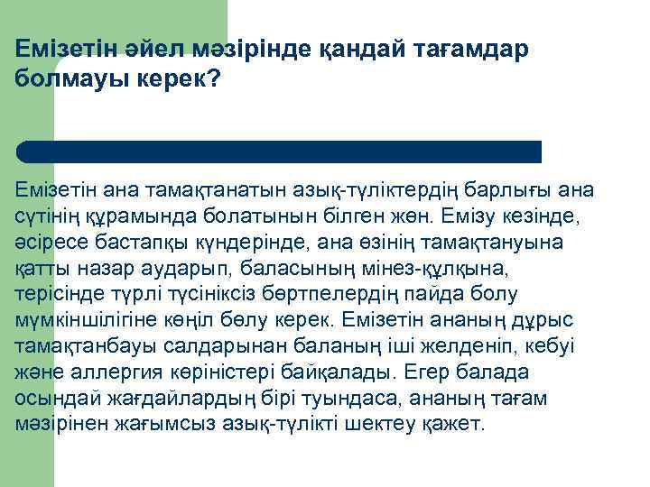 Емізетін әйел мәзірінде қандай тағамдар болмауы керек? Емізетін ана тамақтанатын азық-түліктердің барлығы ана сүтінің