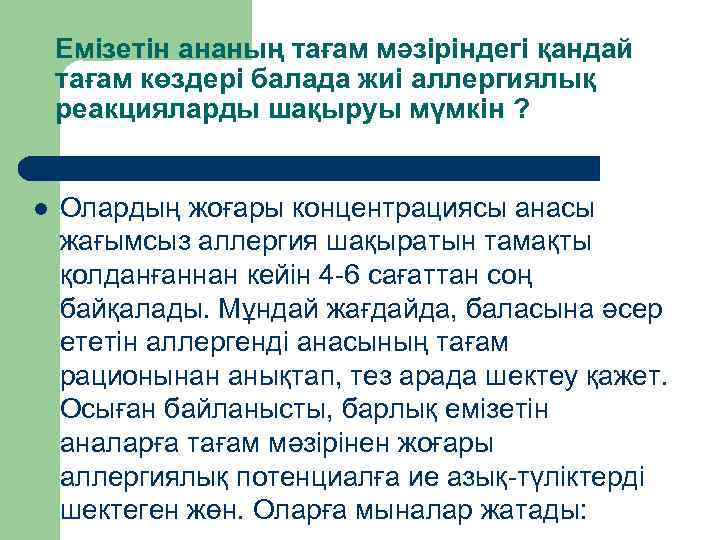 Емізетін ананың тағам мәзіріндегі қандай тағам көздері балада жиі аллергиялық реакцияларды шақыруы мүмкін ?